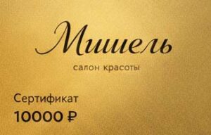 подарочный сертификат в салон красоты мишель таганка