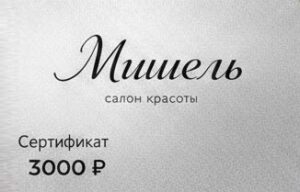 подарочный сертификат в салон на таганской