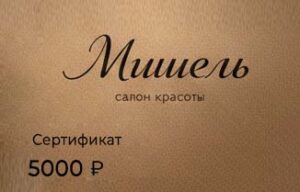 подарочный сертификат в салон красоты мишель таганская